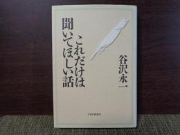 これだけは聞いてほしい話