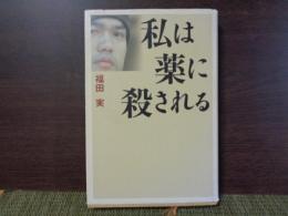 私は薬に殺される