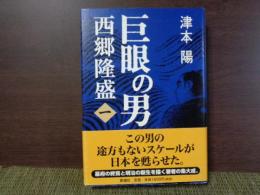 巨眼の男　西郷隆盛　1