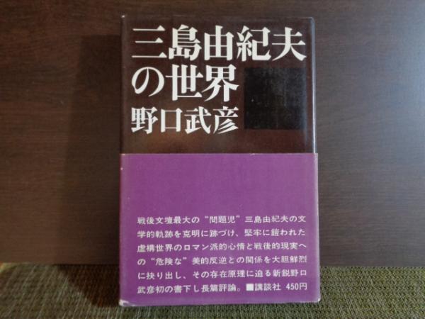 三島由紀夫の世界(野口武彦) / 古本、中古本、古書籍の通販は「日本の 