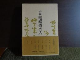 小説耄端道の人