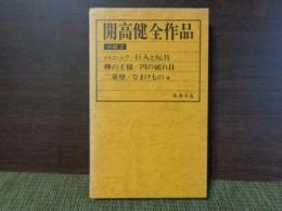 開高健全作品　小説2