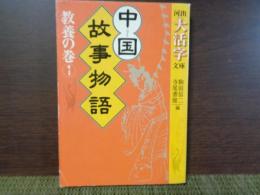 河出大活字文庫　中国故事物語　教養の巻1