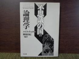 河出文庫　不思議な国の論理学