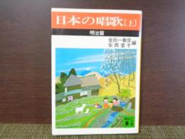 講談社文庫　日本の唱歌　上　明治篇