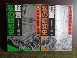 旺文社文庫　証言私の昭和史　3.4　太平洋戦争　前後