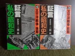 旺文社文庫　証言私の昭和史　3.4　太平洋戦争　前後