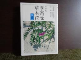 朝日文庫　吟行版　季寄せ　草木花　夏　上