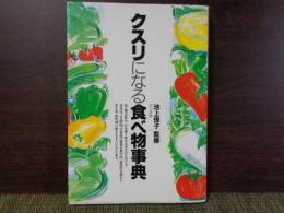 クスリになる食べ物事典