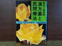 漢方薬と民間療法　病気と症状別