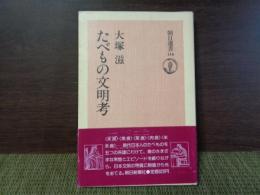 たべもの文明考　朝日選書