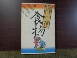 日本人の歴史　2　食物と日本人　食物