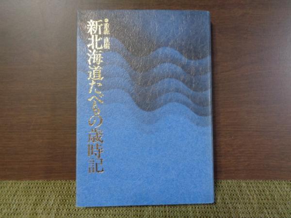 【楽ギフ_のし宛書】 新北海道たべもの歳時記(重森直樹) / 古本、中古本 / 大内学而堂 文化、民俗