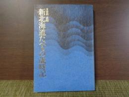 新北海道たべもの歳時記