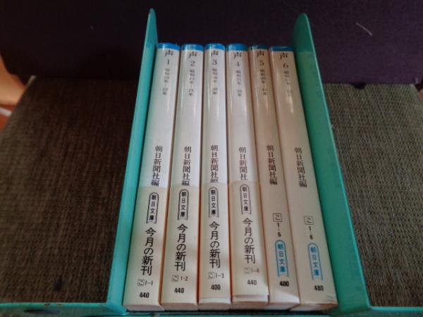 朝日文庫 声 全6巻 | ¥3,000 - 日本の古本屋 / 日本の古本屋