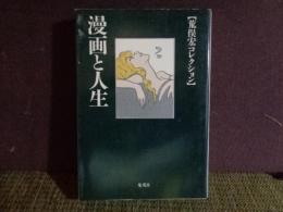 映画と人生　荒俣宏コレクション　集英社文庫