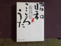 角川ソフィア文庫　昭和こころうた