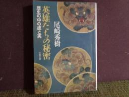 文春文庫　英雄たちの秘密