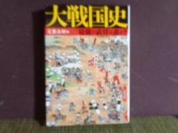 文春文庫　大戦国史