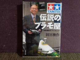 文春文庫　伝説のプラモ屋