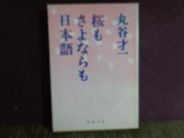 新潮文庫　桜もさよならも日本語