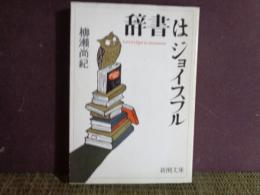 新潮文庫　辞書はジョイスフル