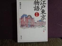 新潮文庫　江戸東京物語　都心篇