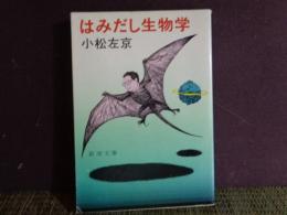 新潮文庫　はみだし生物学