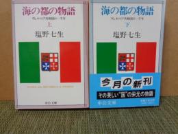 中公文庫　海の都の物語　上下