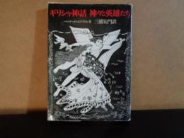 教養文庫　ギリシャ神話　神々と英雄たち