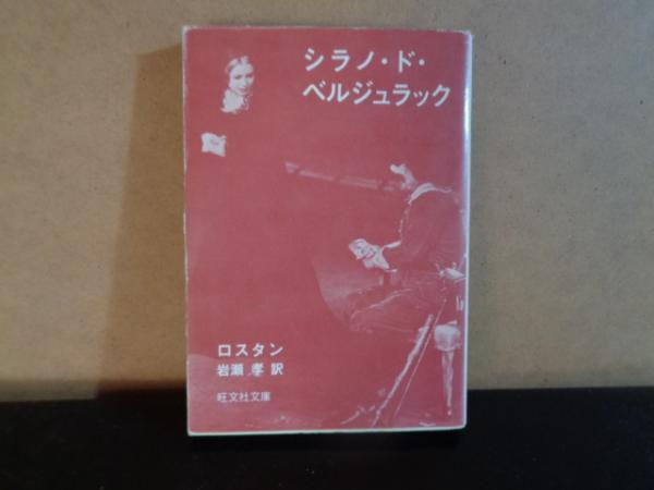 旺文社文庫 シラノ ド ベルジュラック ロスタン 大内学而堂 古本 中古本 古書籍の通販は 日本の古本屋 日本の古本屋