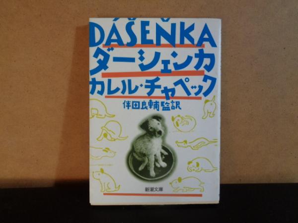 新潮文庫 ダーシェンカ カレル チャペック 古本 中古本 古書籍の通販は 日本の古本屋 日本の古本屋