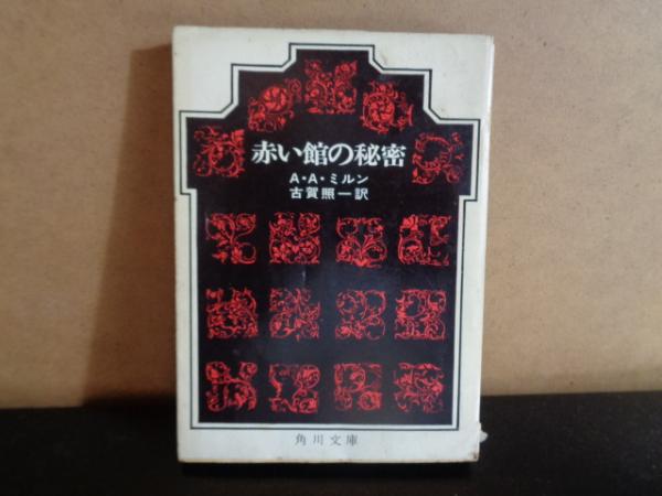 角川文庫 赤い館の秘密(ミルン) / 大内学而堂 / 古本、中古本、古書籍の通販は「日本の古本屋」