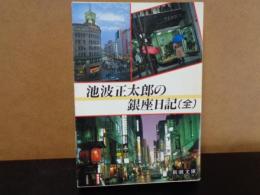 新潮文庫　池波正太郎の銀座日記　全