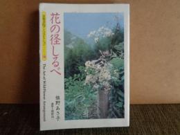 花の径しるべ　京都書院アーツコレクション