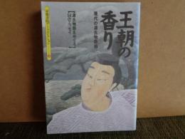 京都書院アーツコレクション　王朝の香り