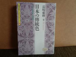 京都書院アーツコレクション　日本の伝統色