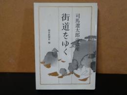 街道をゆく　司馬遼太郎の遺産　朝日文芸文庫