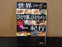 世界ぐるっとひとり旅、ひとりメシ紀行　だいわ文庫