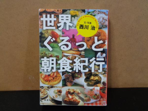 新潮文庫 世界ぐるっと朝食紀行(西川治) / 古本、中古本、古書籍の通販