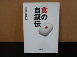 文春文庫　「食」の自叙伝