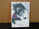 河出文庫　シャーロック・ホームズ対オカルト怪人　