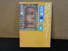 謎のギャラリー　名作博本館　新潮文庫