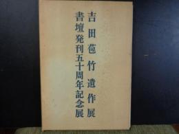 吉田苞竹遺作展　書壇発刊五十周年記念展