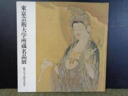 東京芸術大学所蔵名品展　創立九十周年記念