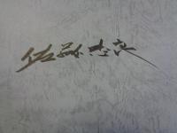 佐藤忠良作品集　サイン