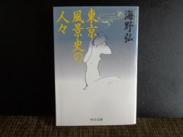 東京風景史の人びと　中公文庫