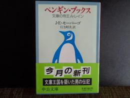 ペンギン・ブックス　中公文庫