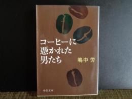 コーヒーに憑かれた男たち　中公文庫