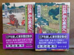 新版　江戸から東京へ　向島・深川　上下　中公文庫